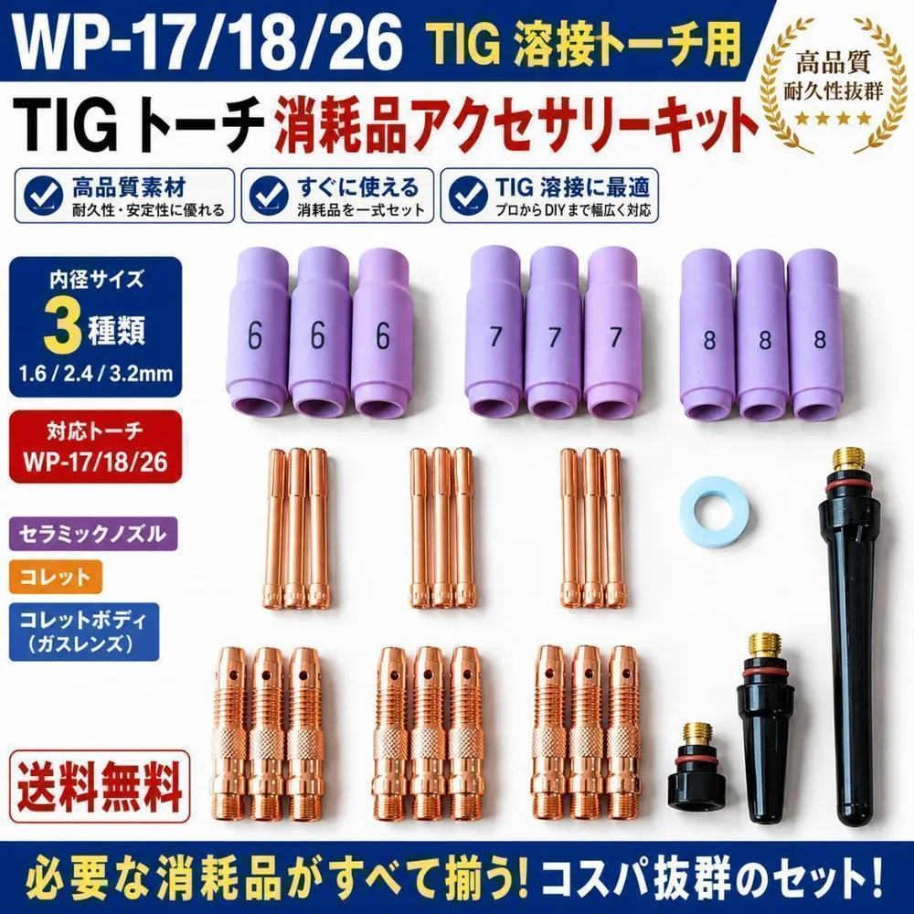 TIG溶接 消耗品セット 初心者OK WP17/18/26 ノズル コレット