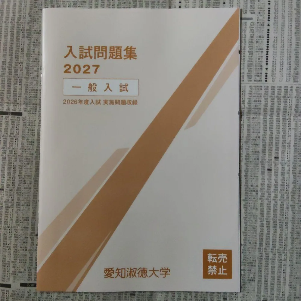 愛知淑徳大学 入試問題集 2027(一般入試)