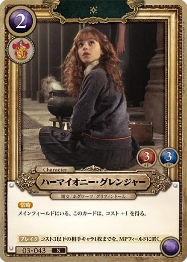 ハーマイオニー・グレンジャー 03-043 N 4枚 秘密の部屋 Part.1