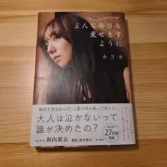 どんな毎日も愛せますように