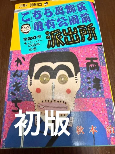 希少 初版 こちら葛飾区亀有公園前派出所 24巻 秋本治 ジャンプコミックス
