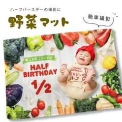 ハーフバースデー タペストリー キューピー 誕生日 月齢フォト 野菜マット