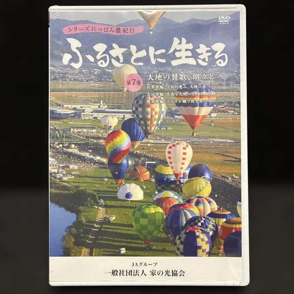 DVDシリーズにっぽん農紀行 『ふるさとに生きる』第7巻