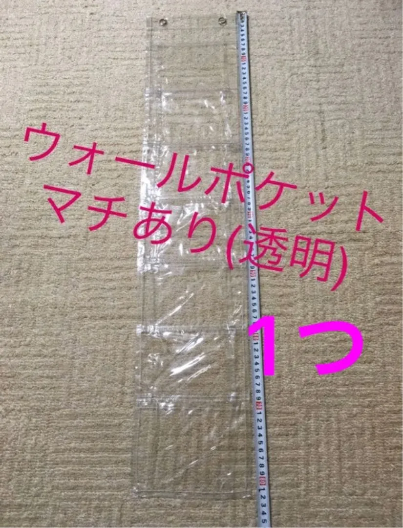 ウォールポケット マチあり 透明 クリア 1つ