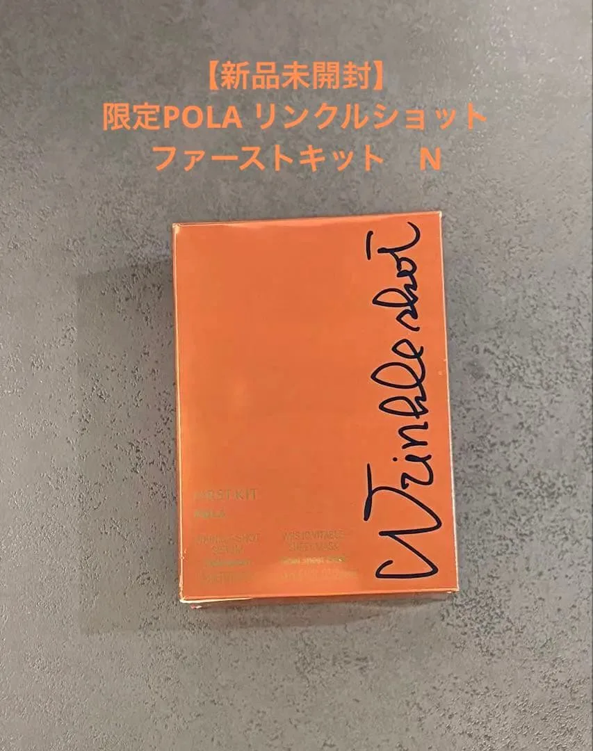 【新品未 開封】限定POLA リンクルショット ファーストキット