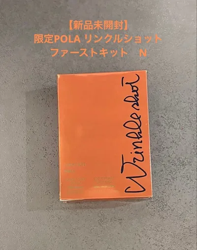【新品未 開封】限定POLA リンクルショット ファーストキット