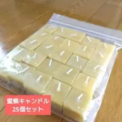 蜜蝋キャンドル 25個セット