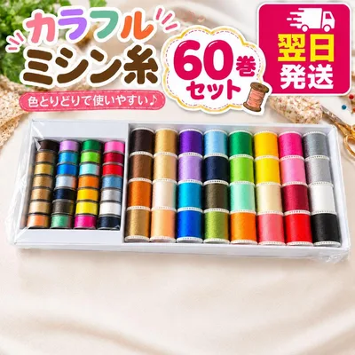 裁縫糸 60巻セット カラフル ミシン糸 手縫い ハンドメイド
