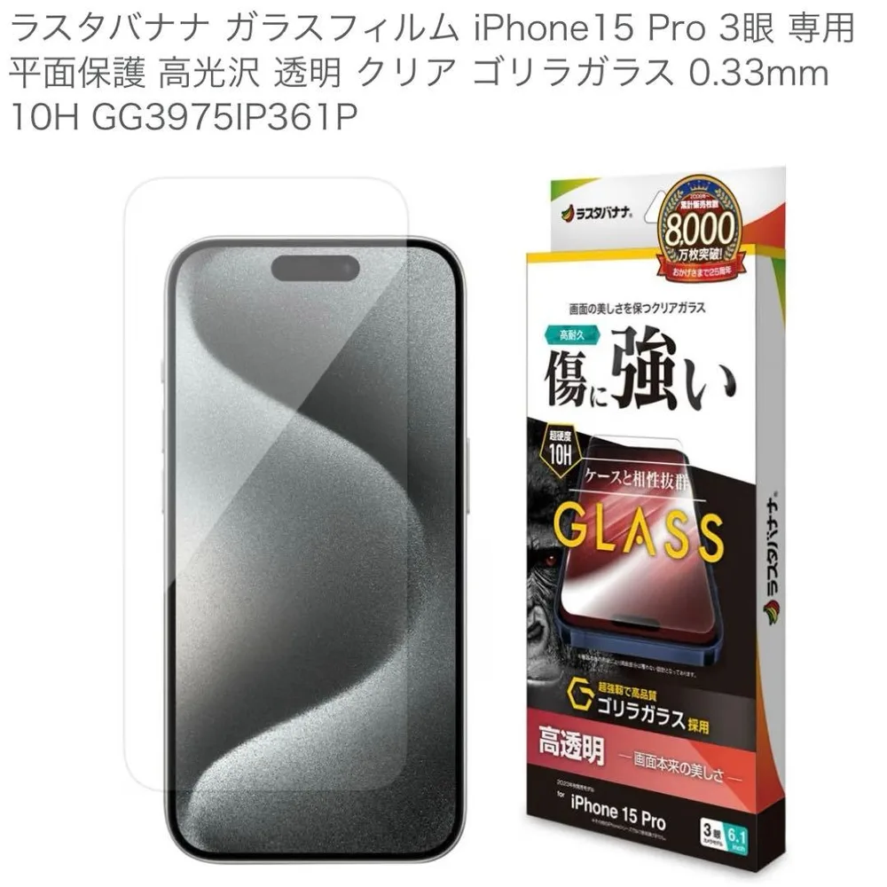 ラスタバナナ iPhone15 Pro ガラスフィルム 10H 傷に強い