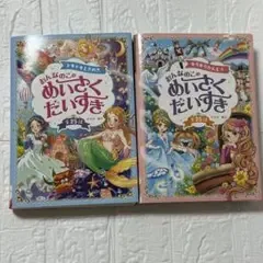 めいさくだいすき 2冊セット おんなのこの名作絵本 全25話
