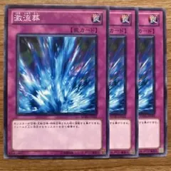 【遊戯王】 激流葬 3枚 SD20-JP035