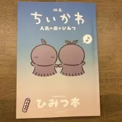 映画 ちいかわ 人魚の島のひみつ 入場者特典 第5弾 ひみつ本