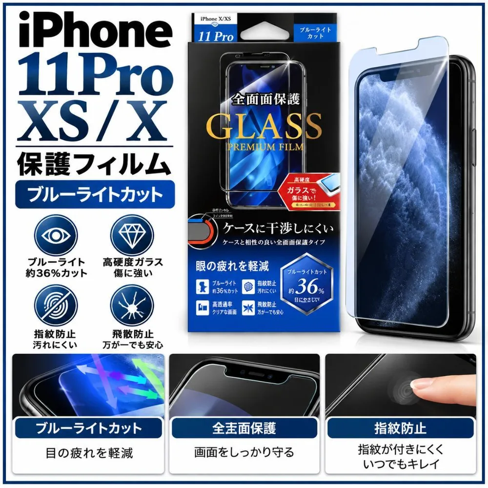 iPhone11Pro XS X 保護フィルム ブルーライトカット 新品未使用