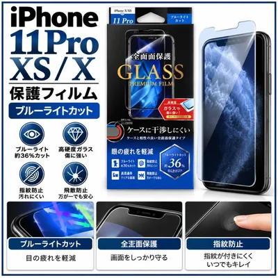 iPhone11Pro XS X 保護フィルム ブルーライトカット 新品未使用