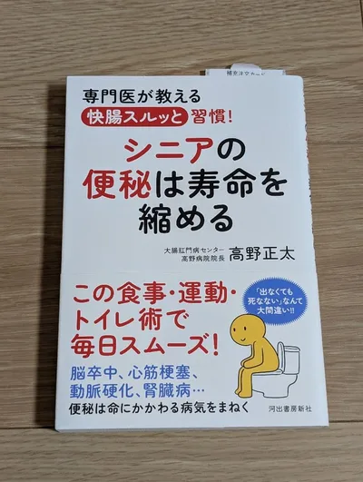シニアの便秘は寿命を縮める 高野正太