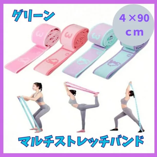 マルチストレッチバンド 緑 90 ヨガバンド ピラティス バレエ ゴムバンド