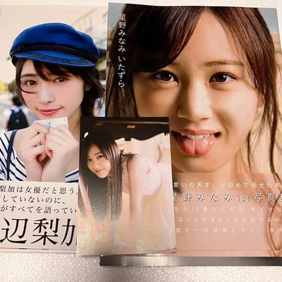 星野みなみ 渡辺梨加 写真集 2冊セット