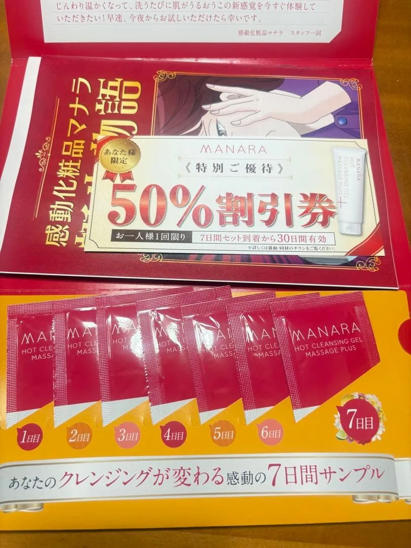 新品未開封 マナラホットクレンジングゲルマッサージプラス7日間サンプル