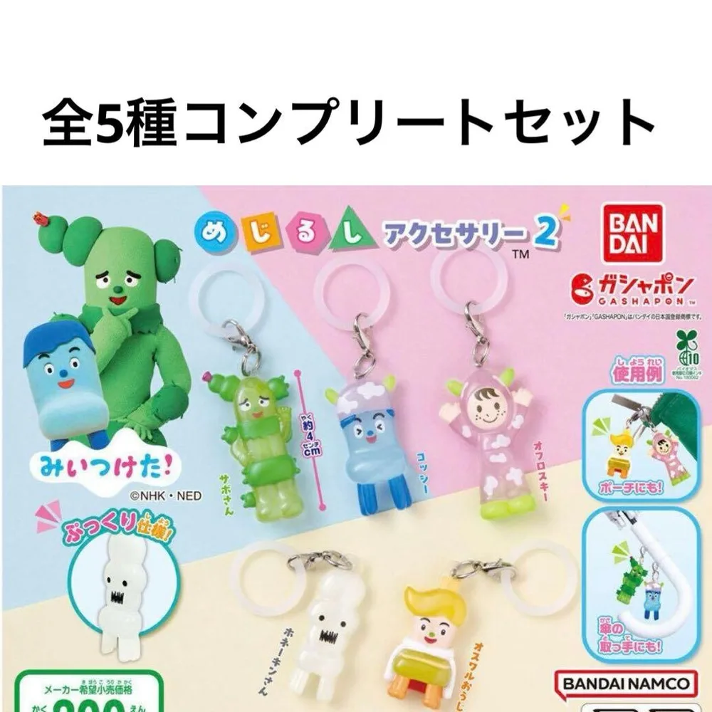 みいつけた!めじるしアクセサリー2 コンプリート