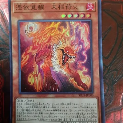 憑依覚醒-大稲荷火 SD39-JP006 遊戯王