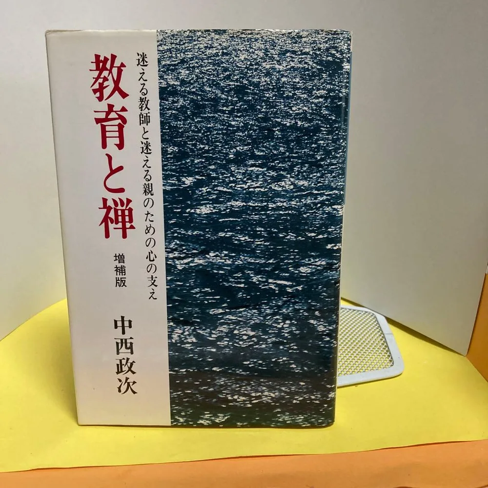 教育と禅 (1985年)