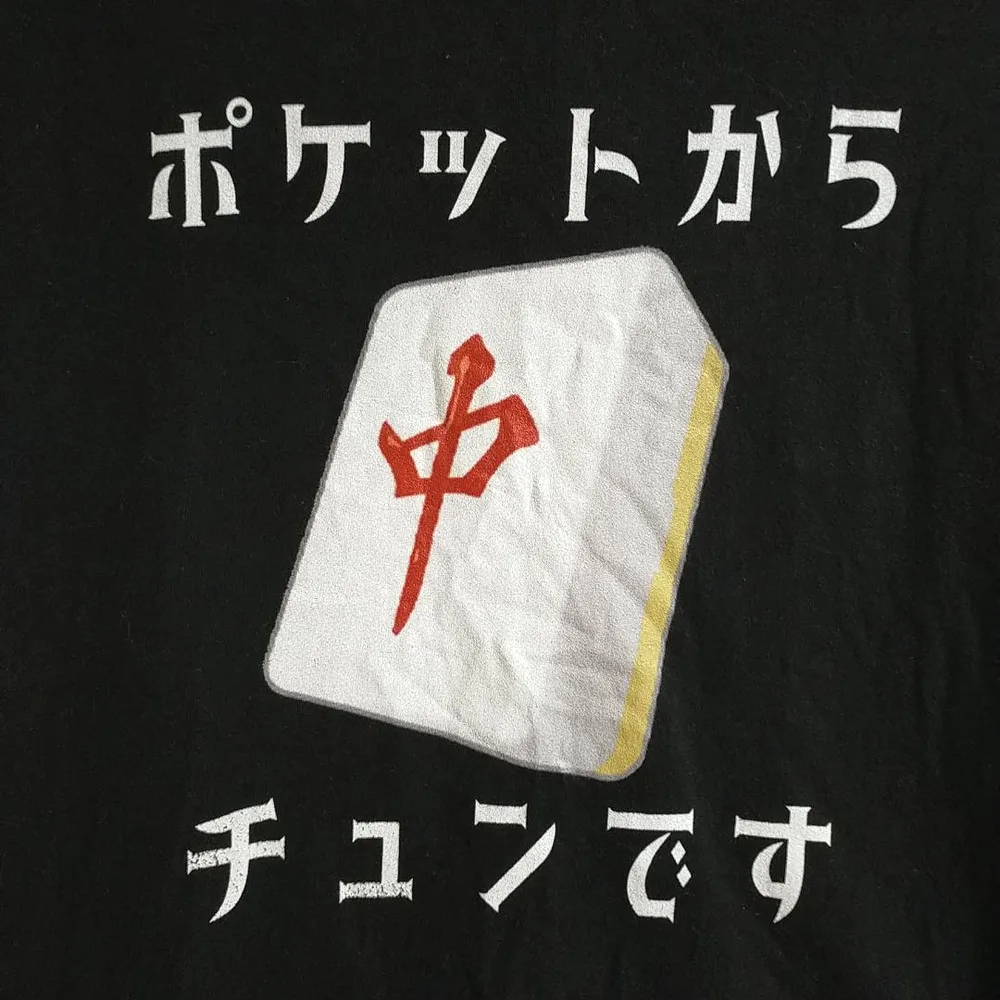 美品 ポケットからチュンです 麻雀 中 Tシャツ 黒 M