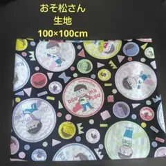 おそ松さん プリント生地 100×100cm