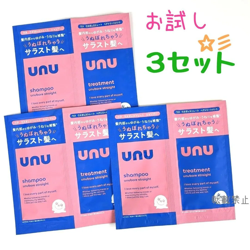 【3セット】お試し unu ウヌ ウヌボレストレート シャンプー トリートメント