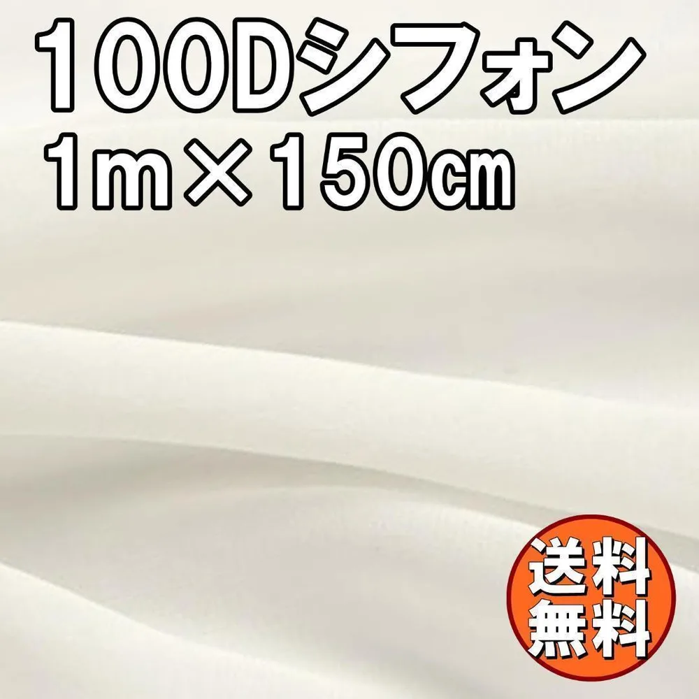 送料無料 100Dシフォン 生地 オフホワイト 1m×1.5m 白 手芸 無地