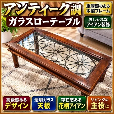 アンティーク調 ガラスローテーブル 木製フレーム アイアン装飾