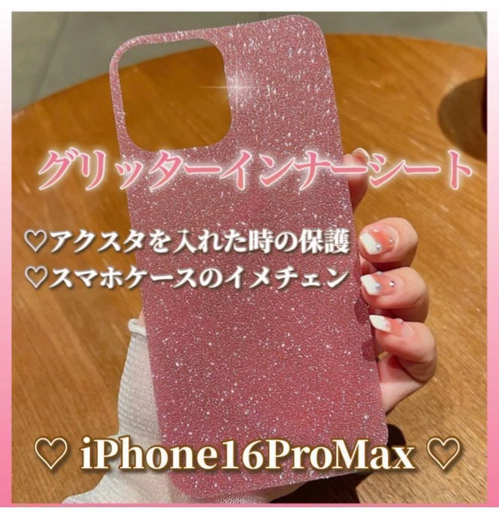 iPhone16ProMax グリッター インナーシート ピンク スマホケース