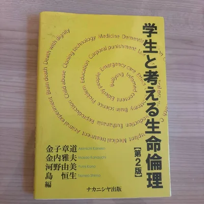 学生と考える生命倫理