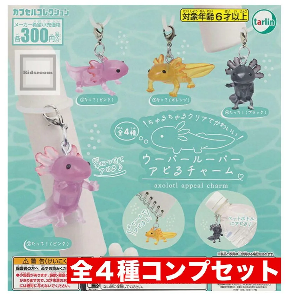 ウーパールーパーアピるチャーム 全4種コンプセット