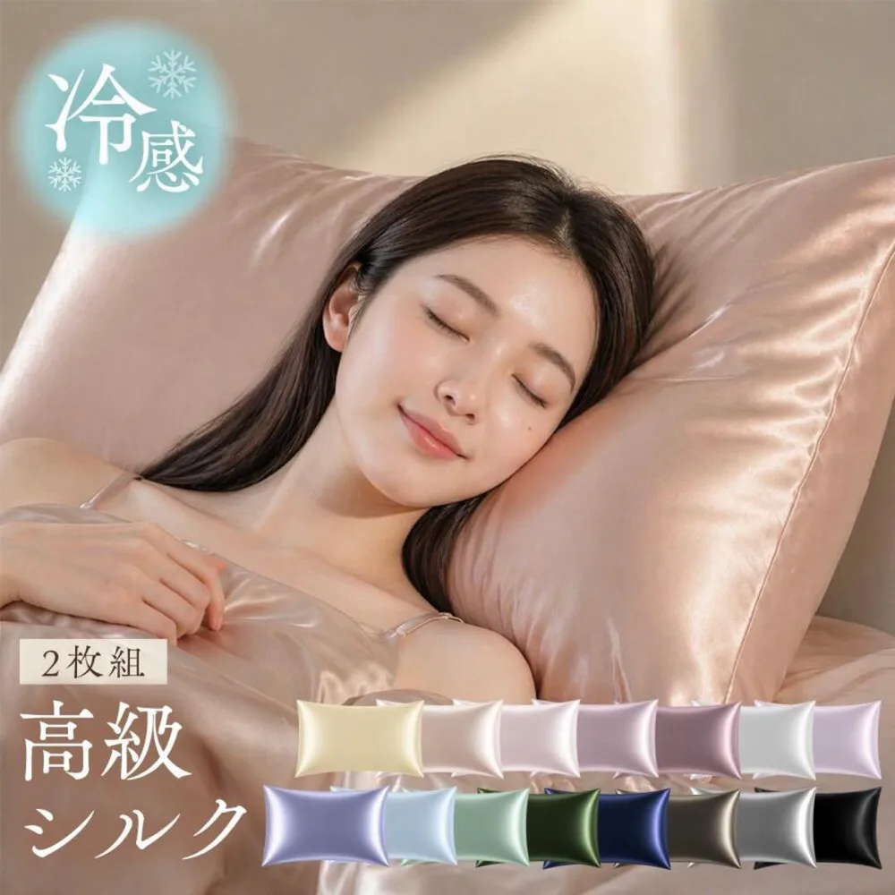 高級シルク 枕カバー 2枚組 冷感 寝具