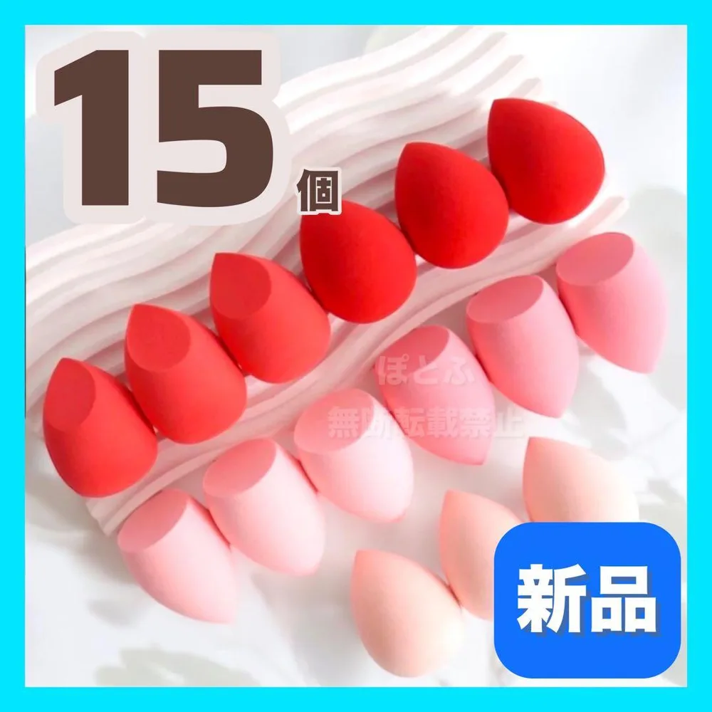 値下げ不可★【新品】メイクスポンジ パフ スポンジ レッド系 ピンク 15個入り