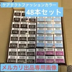 ケアテクトファッションカラー ヘアカラー剤 48本まとめ売り