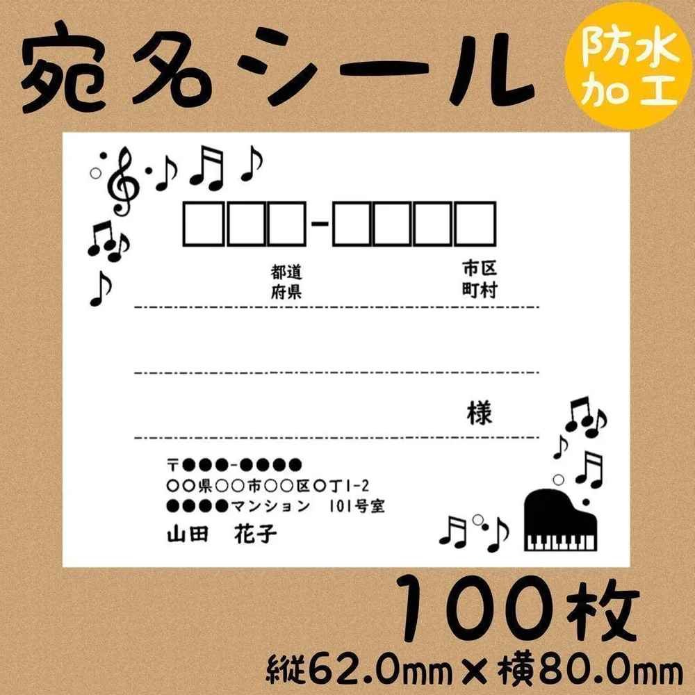 宛名シール 防水加工 大きめ 100枚 お買い得 音楽 音符 枠あり RSY-8