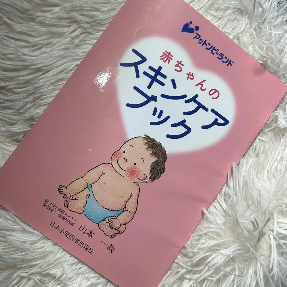赤ちゃんのスキンケアブック