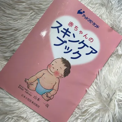 赤ちゃんのスキンケアブック