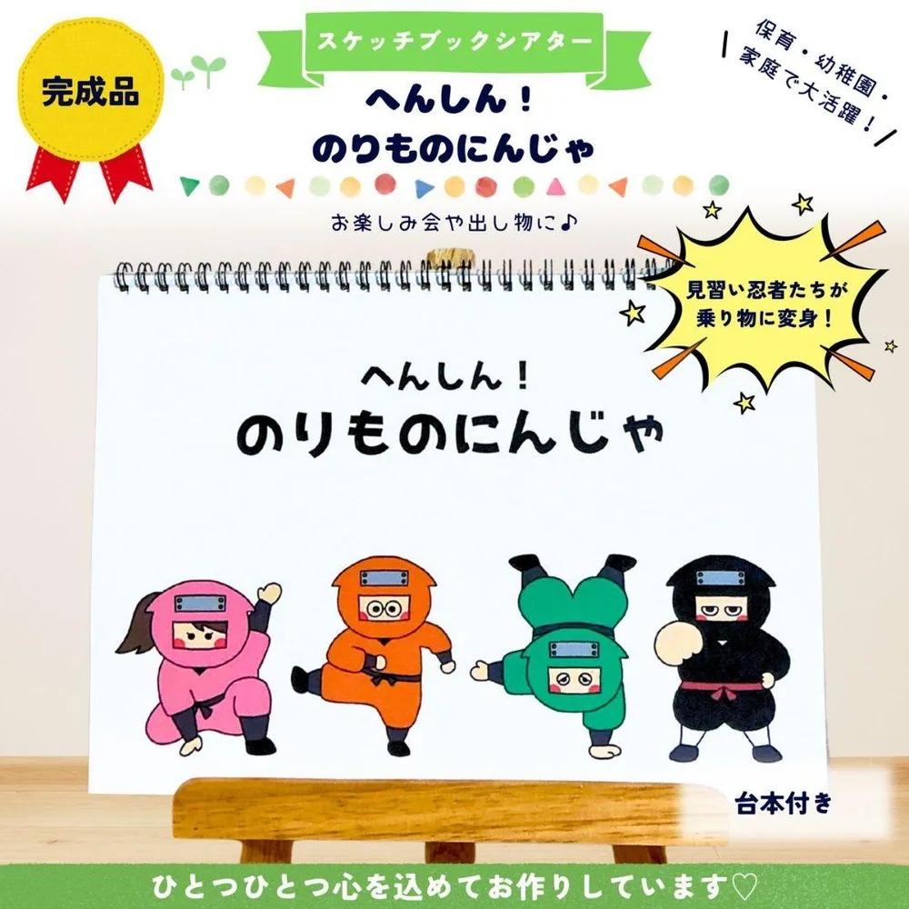 【完成品】スケッチブックシアター へんしん!のりものにんじゃ 保育教材