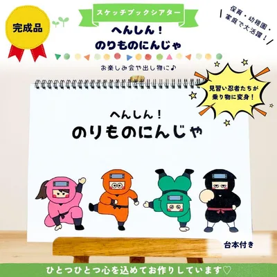 【完成品】スケッチブックシアター へんしん!のりものにんじゃ 保育教材