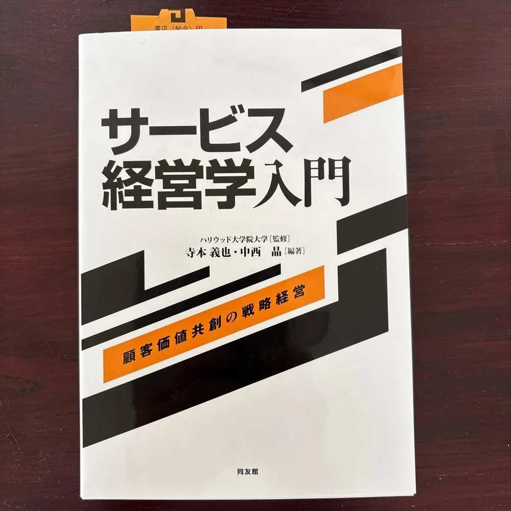 【新品・未使用】サービス経営学入門 : 顧客価値共創の戦略経営