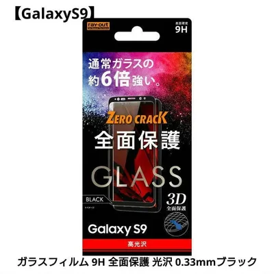 【GalaxyS9】ガラスフィルム 9H 全面保護 光沢 0.33mmブラック