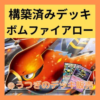 ポケカ 構築済み デッキ ボムファイアロー ファイアローex メガガルーラex