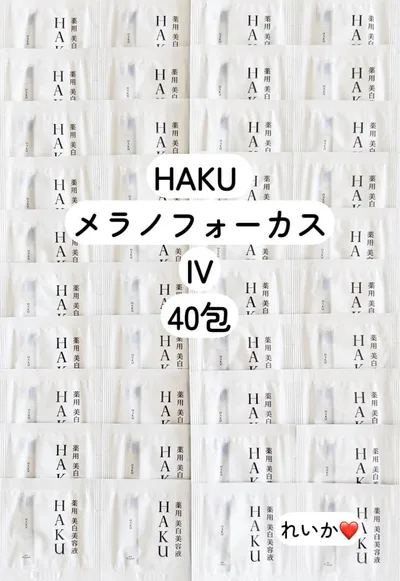 【10/27新入荷「32」❣️40包❣️ HAKU メラノフォーカス IV