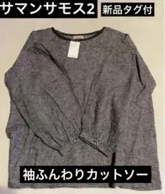 新品タグ付 Samansa Mos2 袖ふんわりカットソー