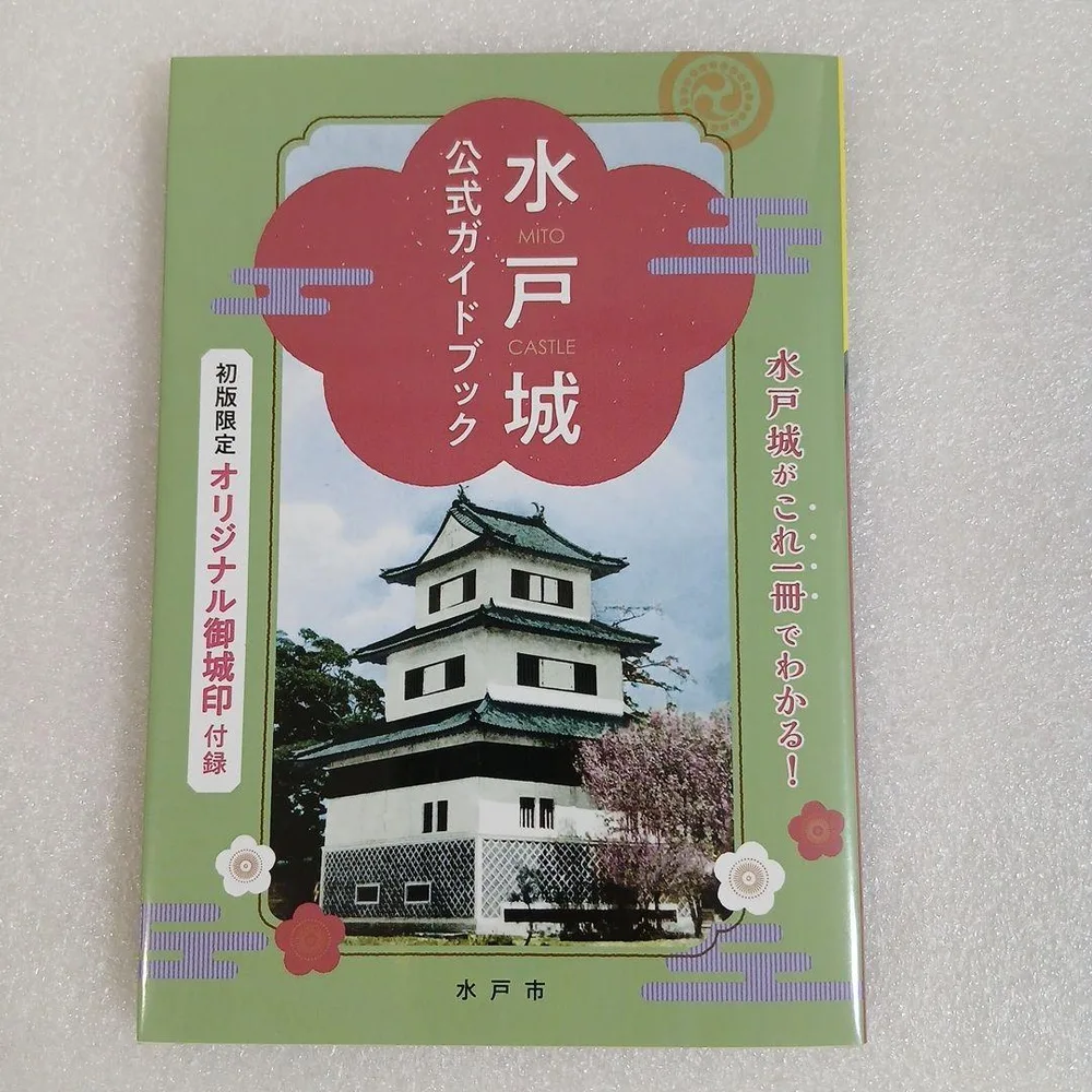水戸城 公式ガイドブック 水戸市 特典なし