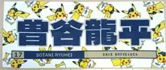曽谷龍平 ポケモン2026 フェイスタオル オリックスバファローズ
