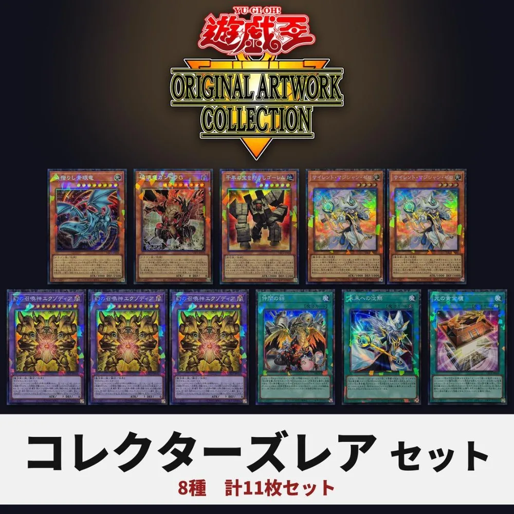 遊戯王 YAC1 コレクターズレア 8種11枚セット エクゾディア 黄金櫃 他