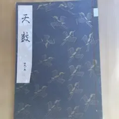 謡本 観世流 天鼓